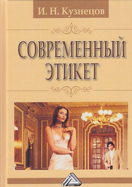 Обложка книги  «Современный этикет»