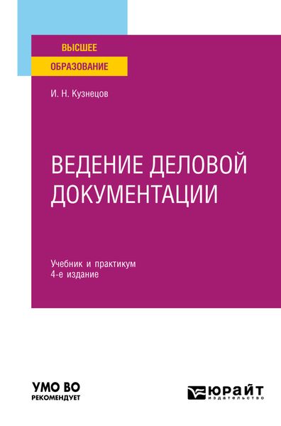 Обложка книги  «Ведение деловой документации 4-е изд., пер. и доп. Учебник и практикум для вузов»