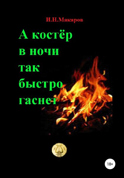 Обложка книги  «А костер в ночи так быстро гаснет»