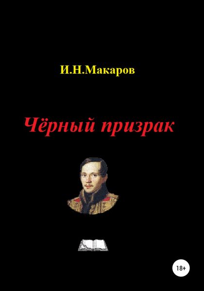 Обложка книги  «Чёрный призрак»