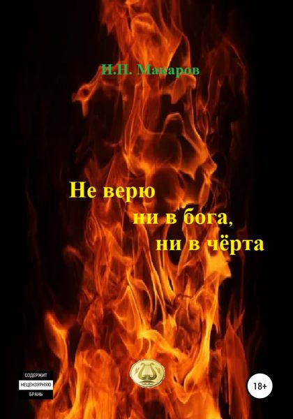 Обложка книги  «Не верю ни в бога, ни в чёрта»