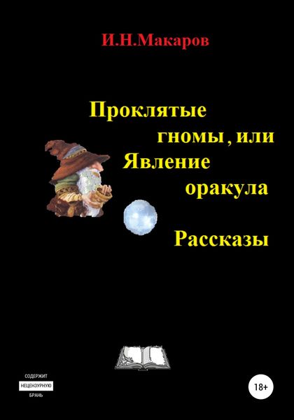 Обложка книги  «Проклятые гномы, или Явление оракула. Рассказы»