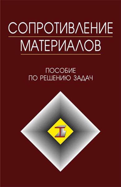 Обложка книги «Сопротивление материалов»
