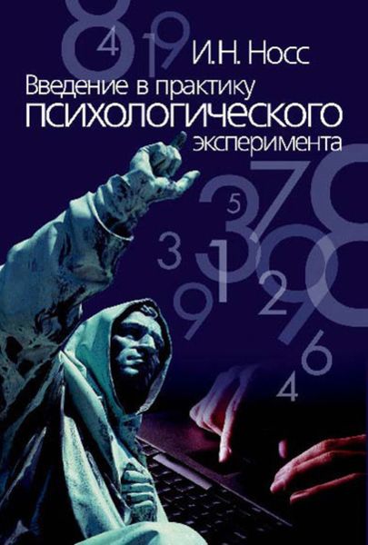 Обложка книги  «Введение в практику психологического эксперимента»