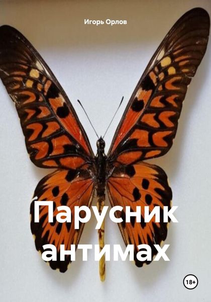 Обложка книги  «Парусник антимах»