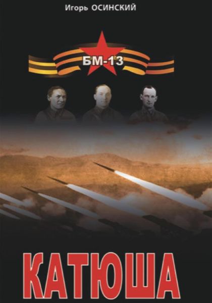 Обложка книги «Катюша»
