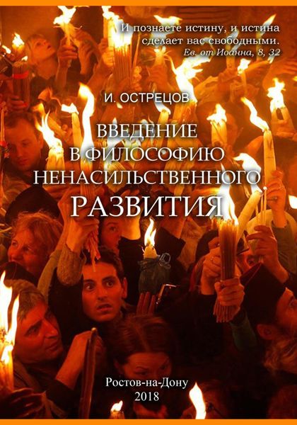 Обложка книги  «Введение в философию ненасильственного развития»