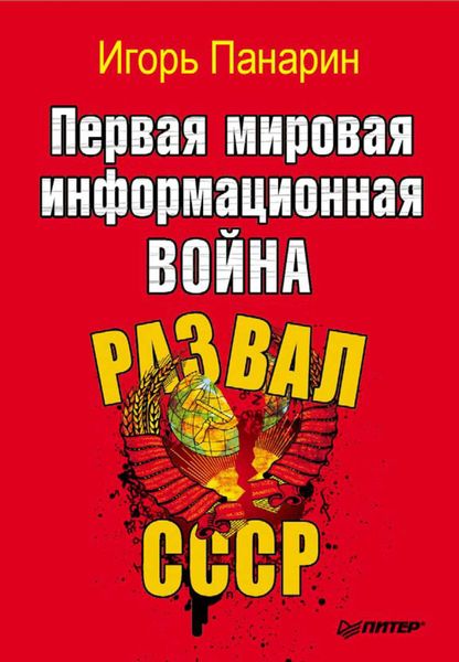 Обложка книги «Первая мировая информационная война. Развал СССР»