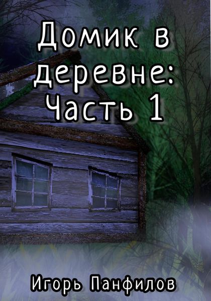 Обложка книги  «Домик в лесу: Часть 1»