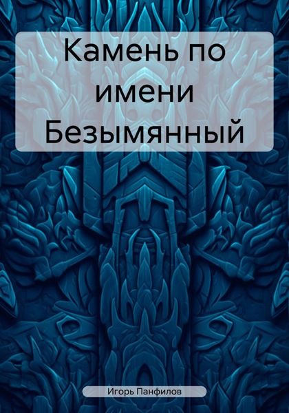 Обложка книги  «Камень по имени Безымянный»