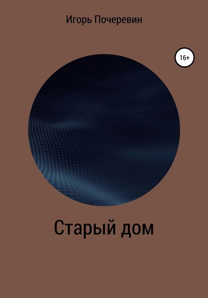Обложка книги  «Старый дом»