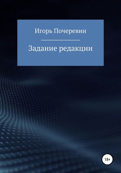 Обложка книги  «Задание редакции»