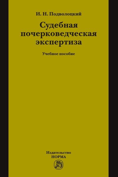 Обложка книги «Судебная почерковедческая экспертиза»