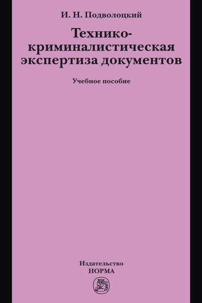 Обложка книги «Технико-криминалистическая экспертиза документов»