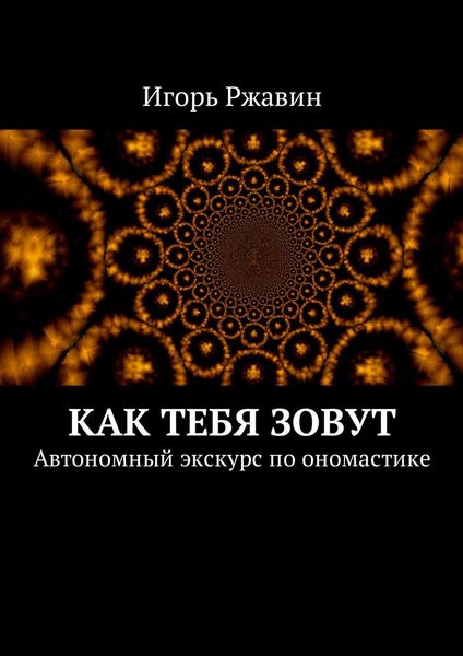 Обложка книги  «Как тебя зовут. Автономный экскурс по ономастике»