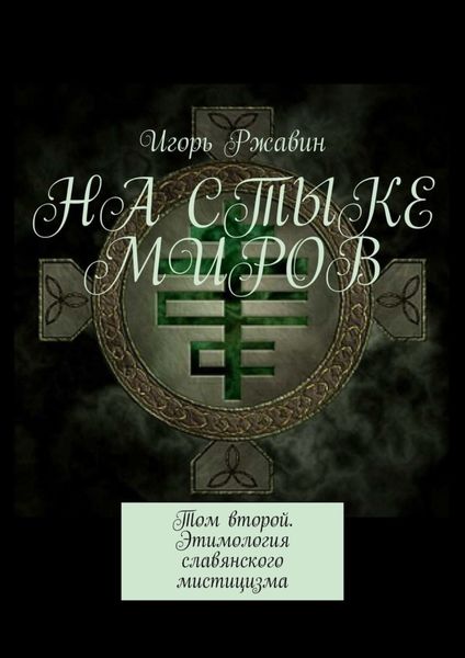 Обложка книги  «На стыке миров. Том второй. Этимология славянского мистицизма»