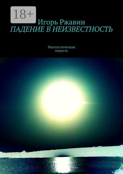 Обложка книги  «Падение в неизвестность»