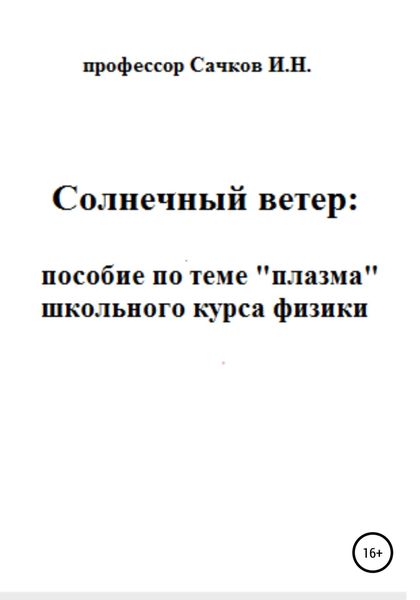Обложка книги  «Солнечный ветер: пособие по теме «Плазма» школьного курса физики»