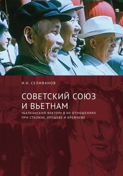 Обложка книги «Советский Союз и Вьетнам. «Балканский вектор» в их отношениях при Сталине, Хрущеве и Брежневе»
