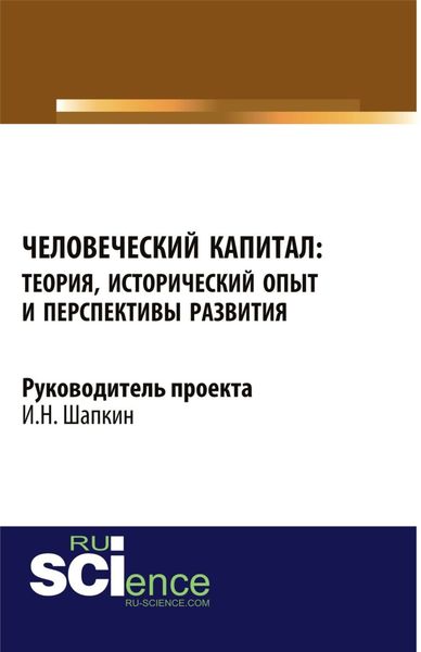 Обложка книги  «Человеческий капитал: теория, исторический опыт и перспективы развития. (Аспирантура, Бакалавриат, Магистратура). Монография.»