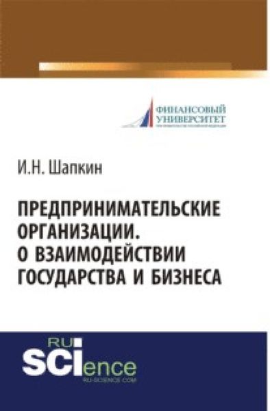 Обложка книги  «Предпринимательские организации. О взаимодействии государства и бизнеса. (Бакалавриат, Магистратура). Монография.»