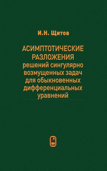 Обложка книги  «Асимптотические разложения решений сингулярно возмущенных задач для обыкновенных дифференциальных уравнений»