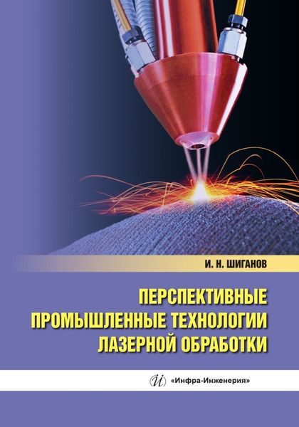 Обложка книги  «Перспективные промышленные технологии лазерной обработки»