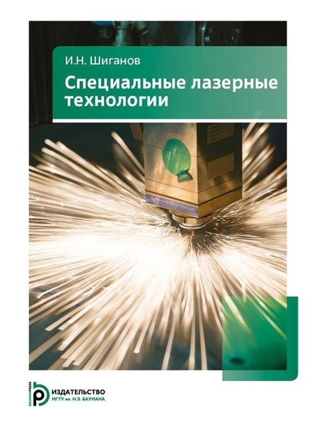 Обложка книги  «Специальные лазерные технологии»