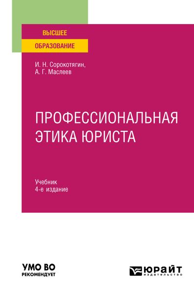Обложка книги  «Профессиональная этика юриста 4-е изд., пер. и доп. Учебник для вузов»