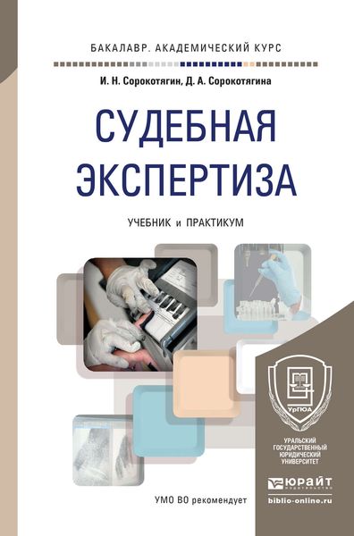 Обложка книги  «Судебная экспертиза. Учебник и практикум для академического бакалавриата»