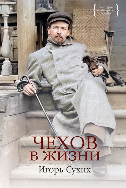 Обложка книги  «Чехов в жизни»
