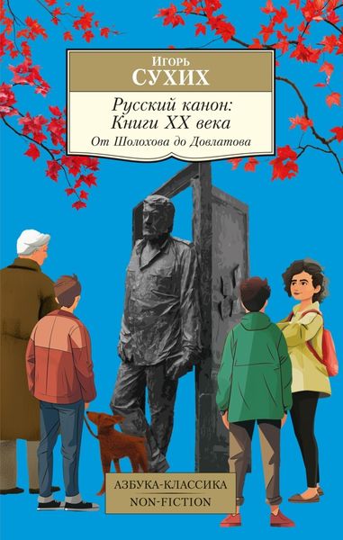 Обложка книги  «Русский канон. Книги ХХ века. От Шолохова до Довлатова»