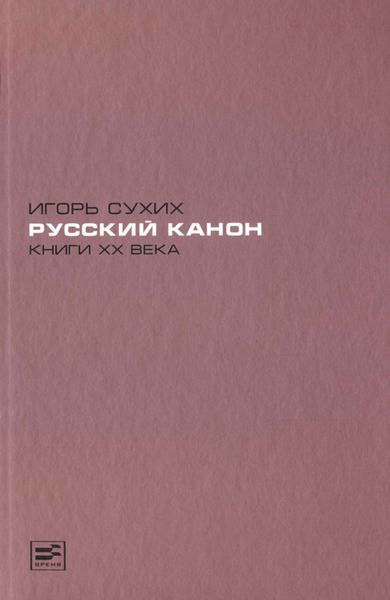 Обложка книги  «Русский канон. Книги XX века»