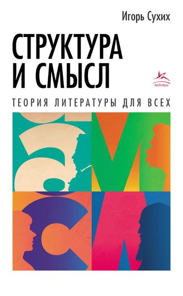 Обложка книги  «Структура и смысл. Теория литературы для всех»