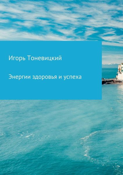 Обложка книги «Энергии здоровья и успеха»