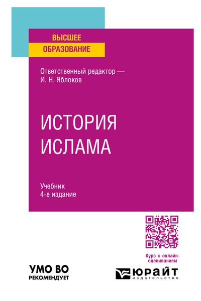 Обложка книги  «История ислама 4-е изд., пер. и доп. Учебник для вузов»
