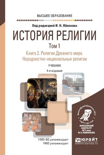Обложка книги  «История религии в 2 т. Том 1. Книга 2. Религии Древнего мира. Народностно-национальные религии 4-е изд., пер. и доп. Учебник для вузов»