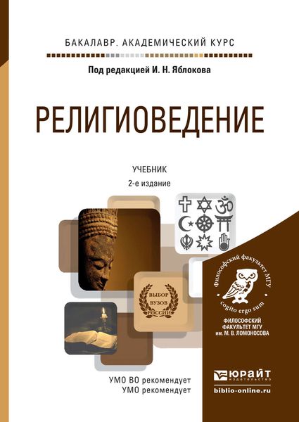 Обложка книги  «Религиоведение 2-е изд., пер. и доп. Учебник для академического бакалавриата»
