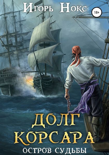 Обложка книги «Долг корсара. Остров судьбы»