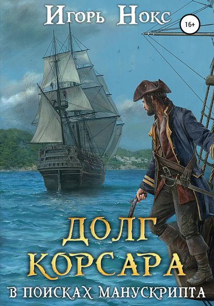 Обложка книги «Долг корсара. В поисках манускрипта»