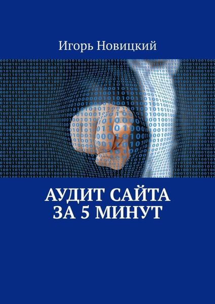 Обложка книги «Аудит сайта за 5 минут»