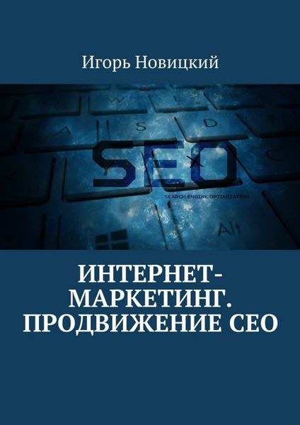 Обложка книги  «Интернет-маркетинг. Продвижение СЕО»