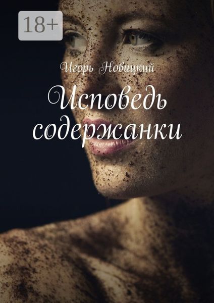 Обложка книги «Исповедь содержанки»
