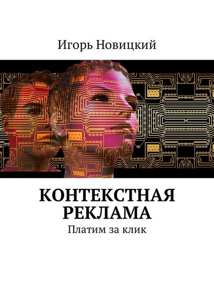 Обложка книги «Контекстная реклама. Платим за клик»