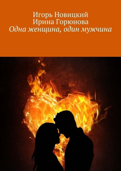 Обложка книги «Одна женщина, один мужчина»