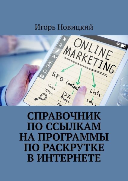 Обложка книги  «Справочник по ссылкам на программы по раскрутке в интернете»
