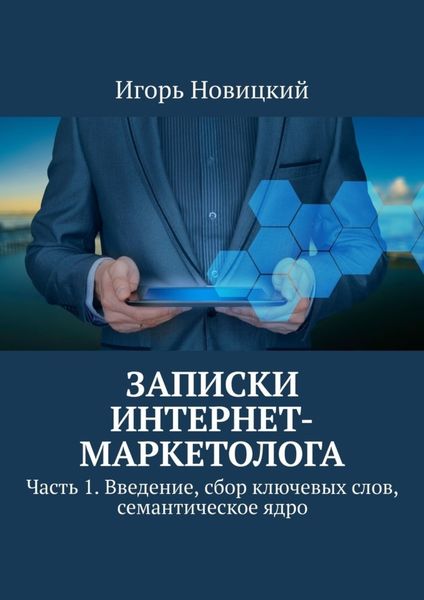 Обложка книги  «Записки интернет-маркетолога. Часть 1. Введение, сбор ключевых слов, семантическое ядро»