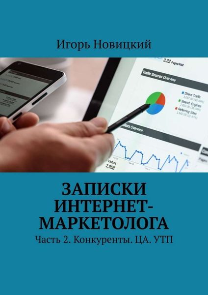 Обложка книги  «Записки интернет-маркетолога. Часть 2. Конкуренты. ЦА. УТП»