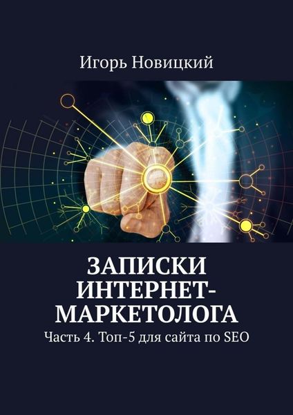Обложка книги  «Записки интернет-маркетолога. Часть 4. Топ-5 для сайта по SEO»