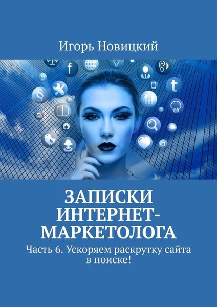 Обложка книги  «Записки интернет-маркетолога. Часть 6. Ускоряем раскрутку сайта в поиске!»